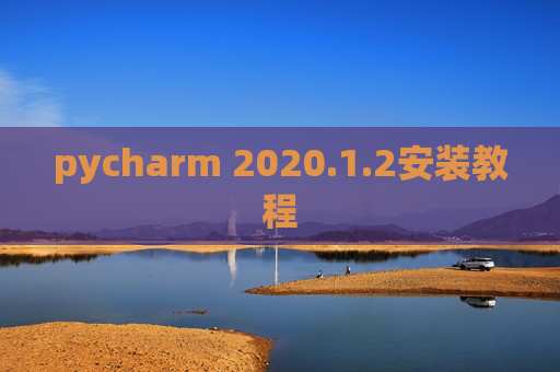pycharm 2020.1.2安装教程