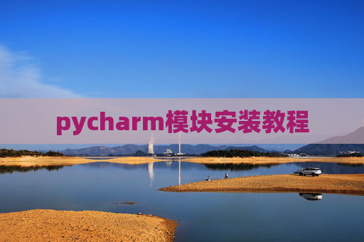 pycharm模块安装教程